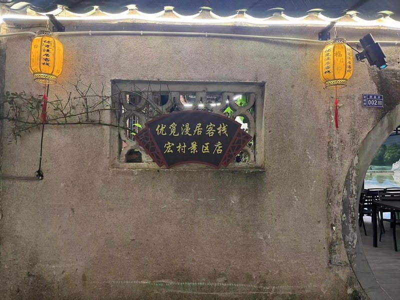 Youmi Manju Inn (Hongcun Scenic Area Store) Over view