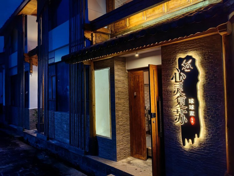 Tengchong rouse Qiuqiu Family Inn Over view