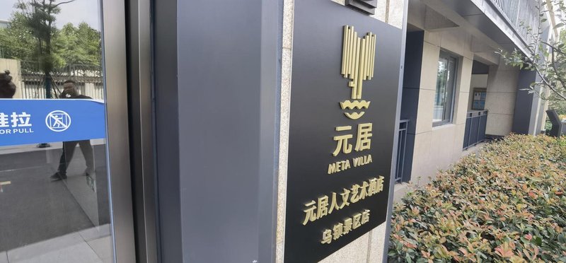 Yuanju Humanities and Art Hotel (Wuzhen Scenic Area) Over view