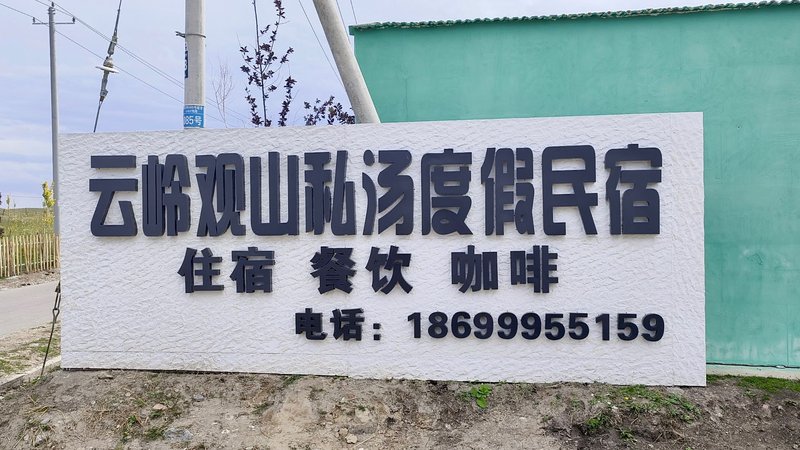 Yunling Guanshan Private Tang Holiday HomestayOver view