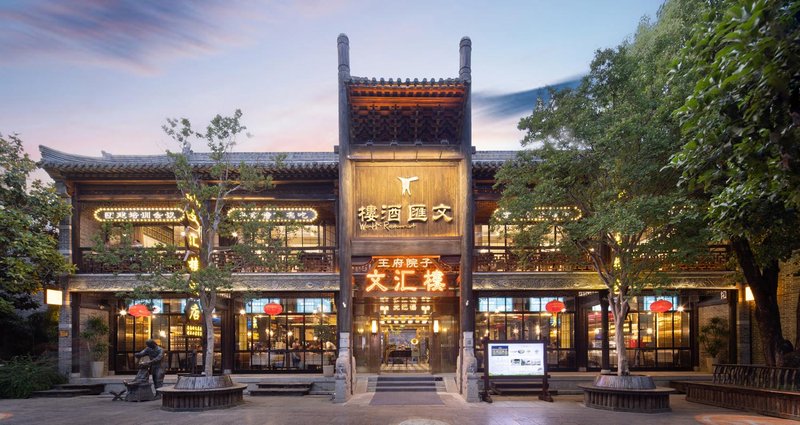 文汇楼王府院子(台儿庄古城风景区店)外景图