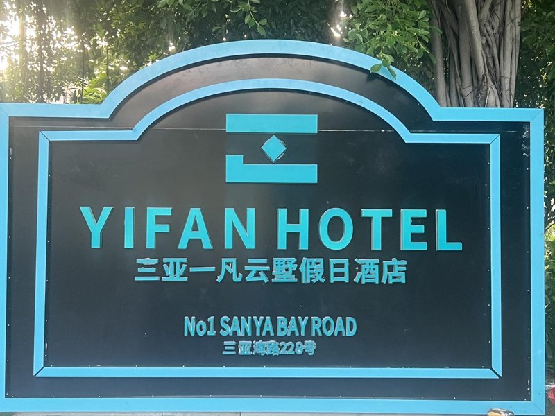 Sanya Yifan Yunshu Holiday Hotel (Sanya Bay Coconut Dream Corridor Airport) Over view