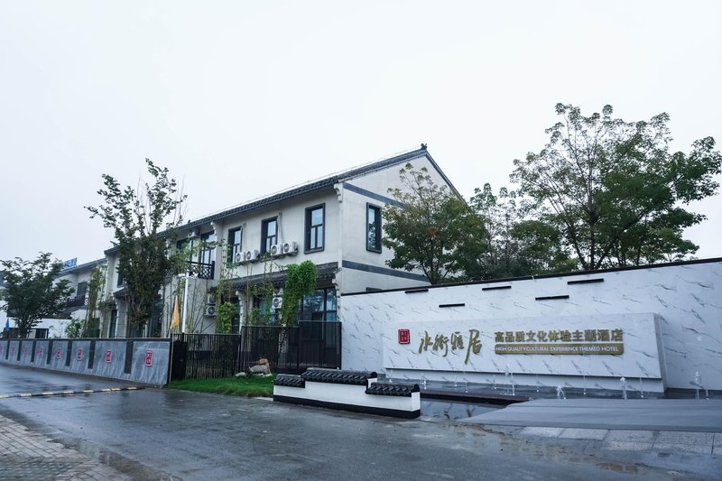 Shuijie Yaju Theme Hotel （Funing Shajishui Street E-commerce Culture Park) Over view