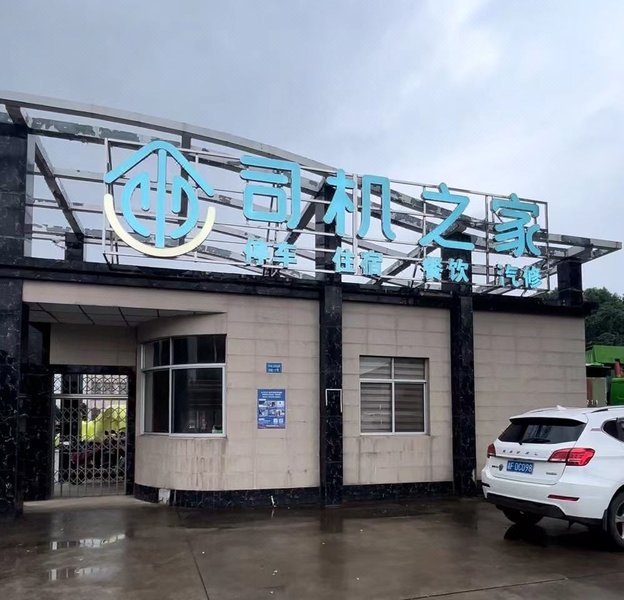 Driver's Home (Hongchao Smart Logistics Park) Over view