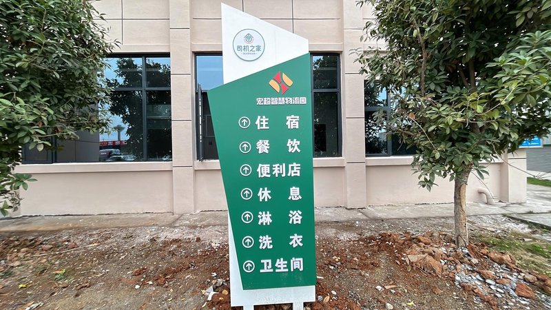 Driver's Home (Hongchao Smart Logistics Park) Over view