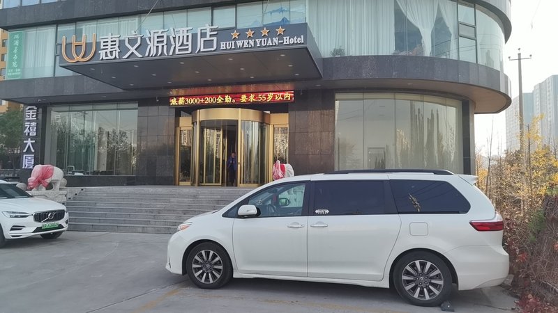 惠文源酒店(太原高铁南站武宿机场店)外景图