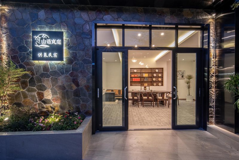 理昂·山语岚庭设计师供氧民宿(独克宗古城店)外景图