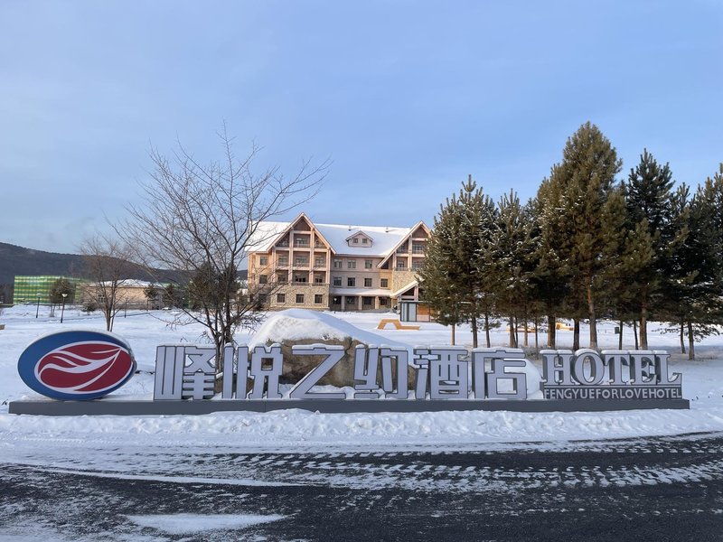 漠河北极村峰悦之约酒店外景图