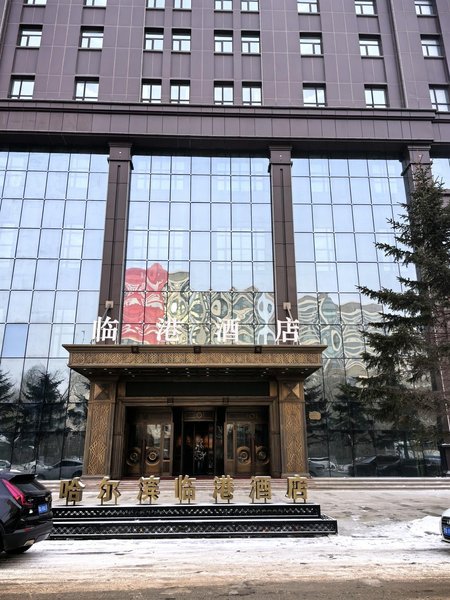 哈尔滨临港酒店外景图