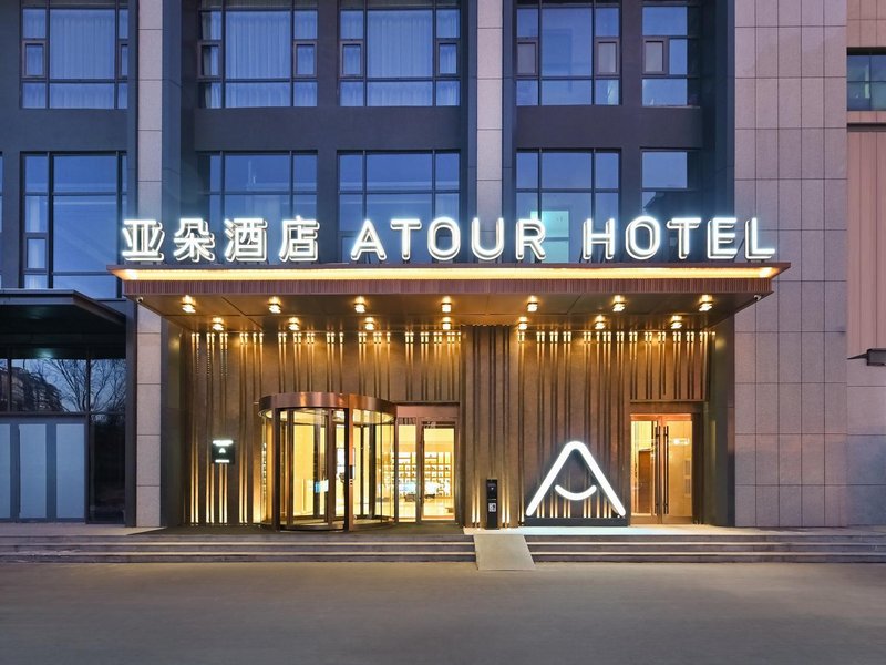 石家庄火车站西广场亚朵酒店外景图