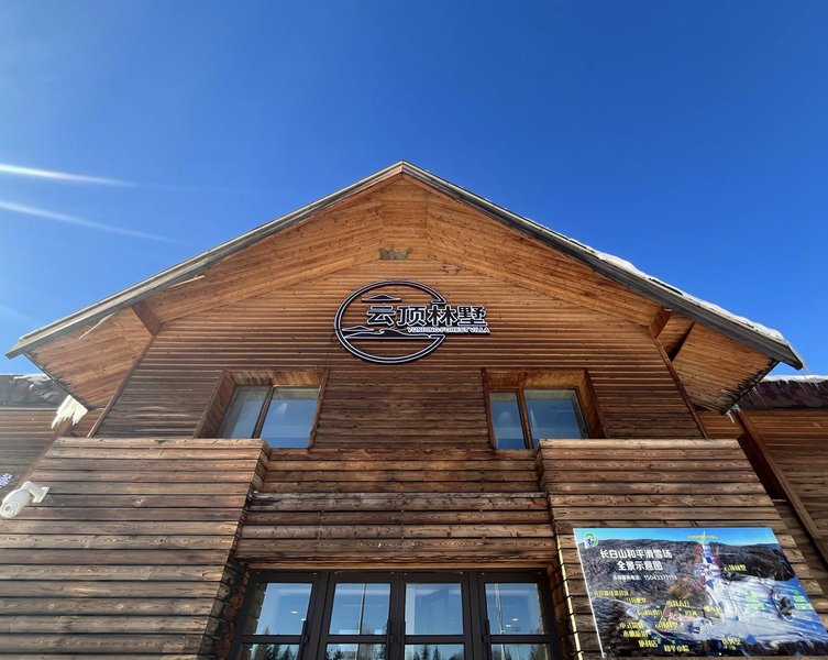 云顶林墅外景图