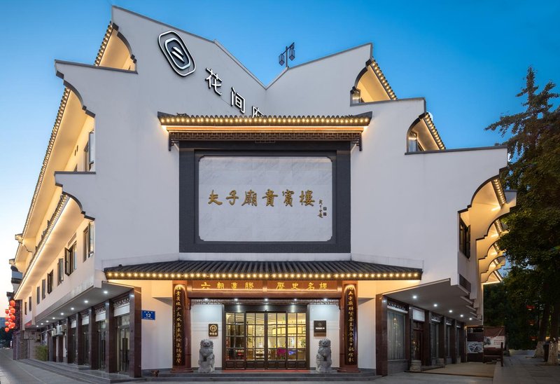 南京夫子庙花间府·来燕酒店外景图