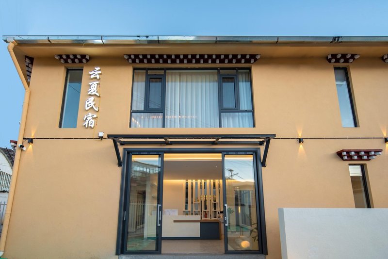 香格里拉云夏民宿外景图