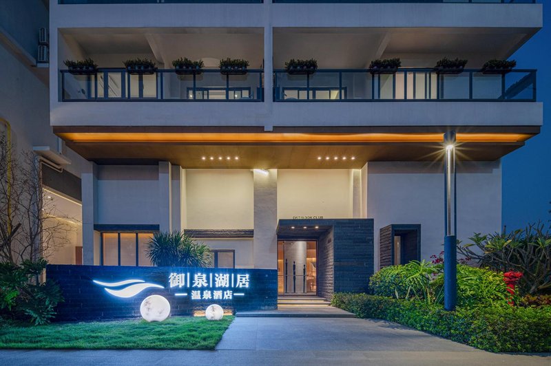 江门御泉湖居温泉酒店外景图