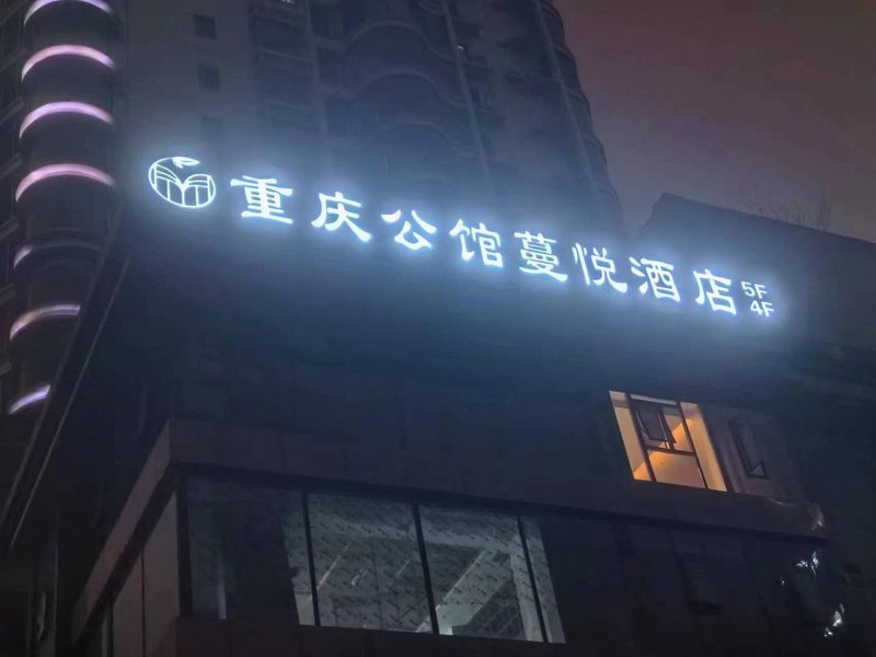 重庆公馆蔓悦酒店(解放碑洪崖洞店)外景图