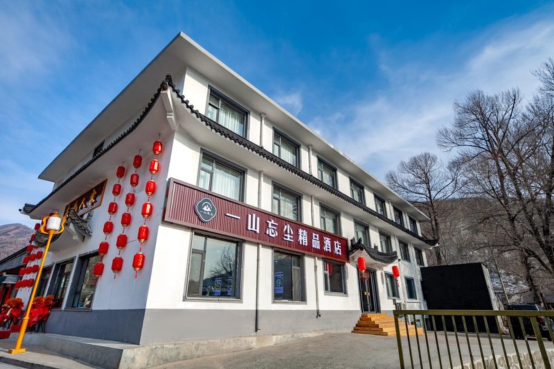 五台山一山忘尘精品酒店外景图