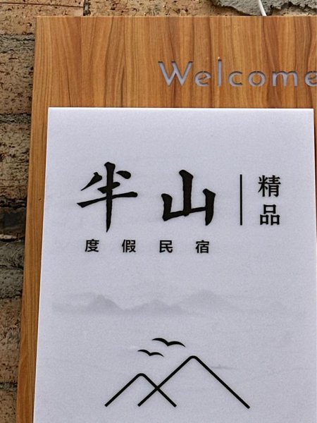 半山度假民宿(平遥古城店)外景图