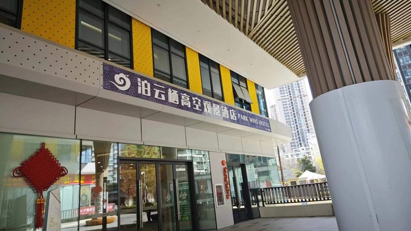 泊云栖高空观景酒店(万达广场昆明火车站店)外景图