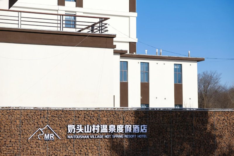 奶头山村温泉度假酒店外景图