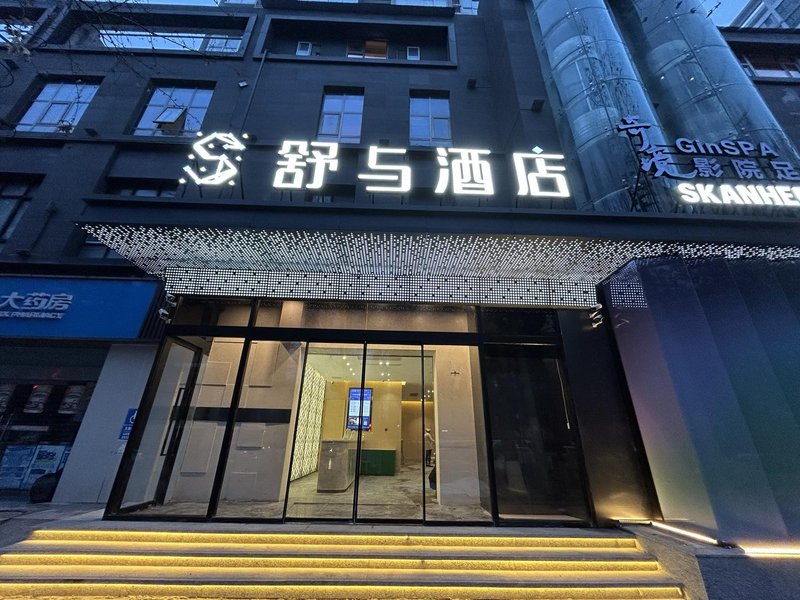 舒与酒店(西安大唐不夜城西影路店)外景图