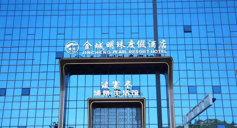 金城明珠度假酒店外景图