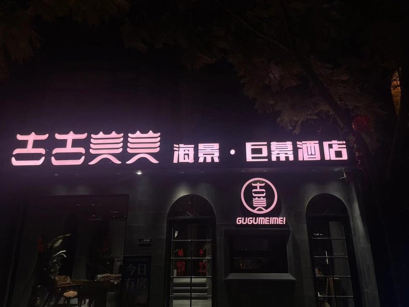 大理古古美美海景巨幕酒店(洱海双廊店)外景图