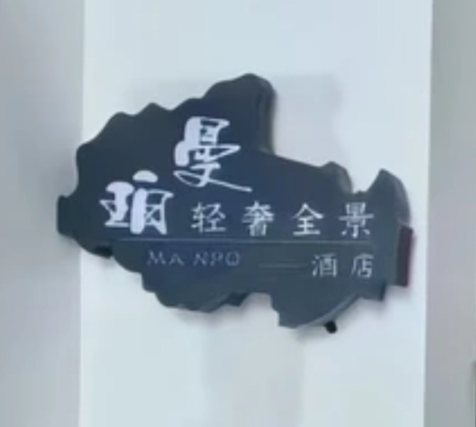 Manper Light Luxury Panorama 酒店外观