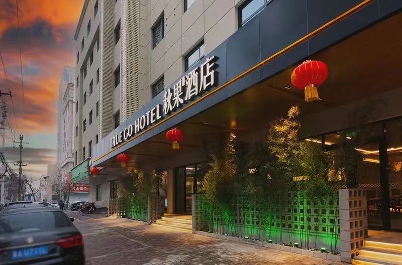 秋果酒店(石家庄长安万达建华城市广场店)