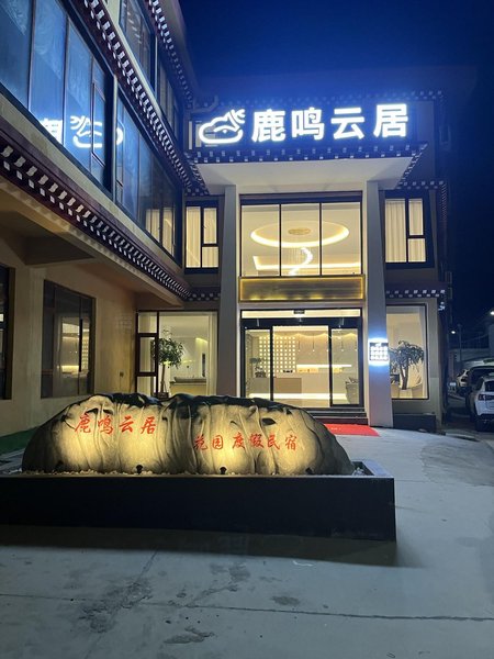 鹿鸣云居花园度假民宿(香格里拉独克宗古城店)外景图