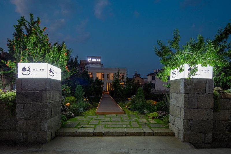 悠悠木桃民宿外景图