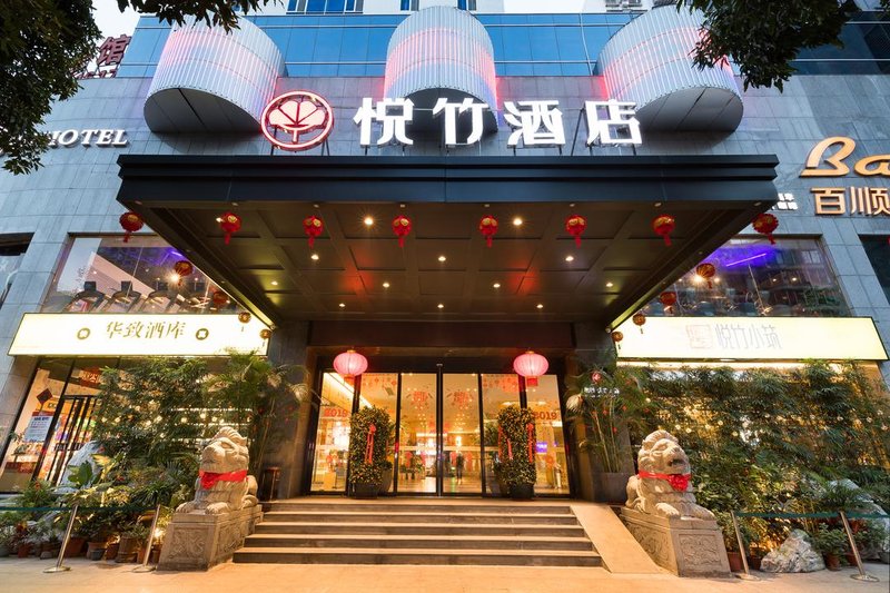 三明梅园悦竹酒店图片