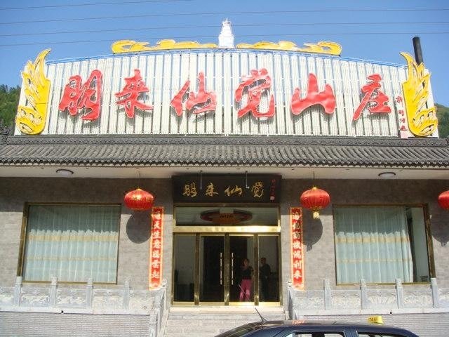 Penglaixianjiao Hotel 酒店外观