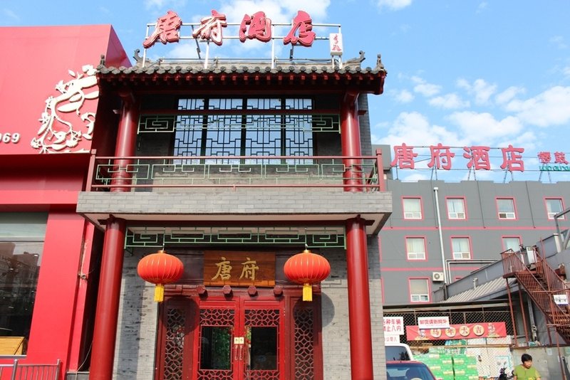 唐府酒店(北京南锣鼓巷中医医院店)外景图