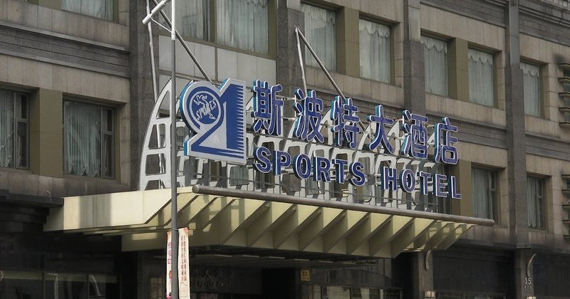 上海斯波特大酒店外景图