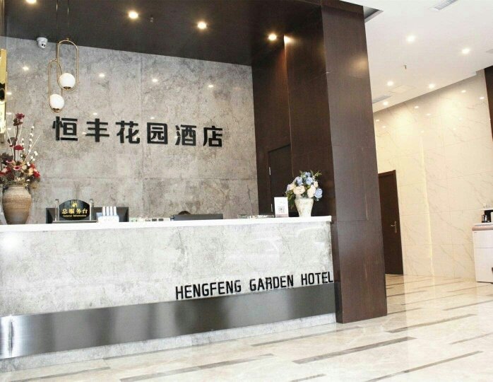 Weixin Hengfeng Garden HotelLobby