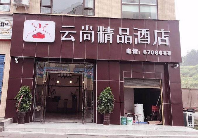Yunshang boutique hotel酒店外观