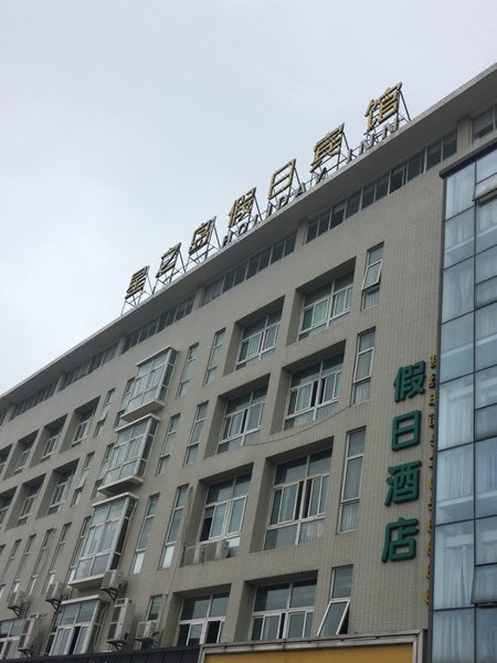 Xingzhidao Holiday Inn Over view