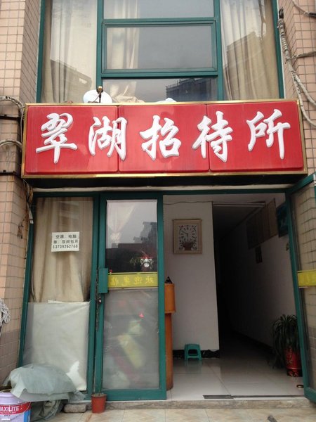 Hefei Cuihu Guest HouseOver view