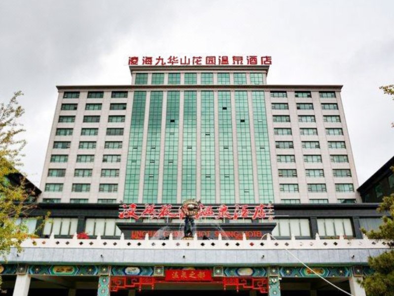 凌海九华山温泉酒店外景图