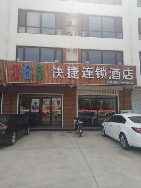 蓬莱365快捷连锁酒店