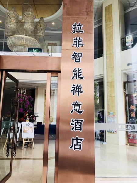 成都拉菲舍门智能禅意酒店外景图