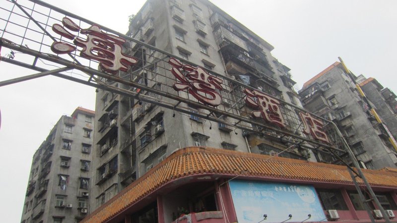 Guangxin Haiwan Hotel Over view
