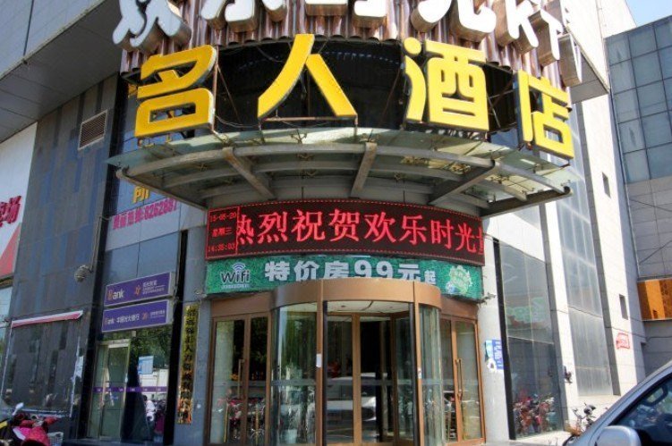 Celebrity Hotel(Zhaoyuan Jincheng Plaza Zhenhua Commercial Building Store)Over view