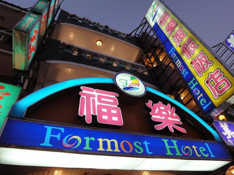 Formost Hotel 酒店外观