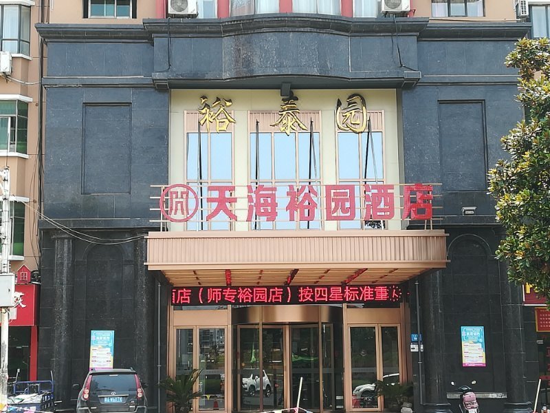 天海裕园酒店(九江火车站店)外景图