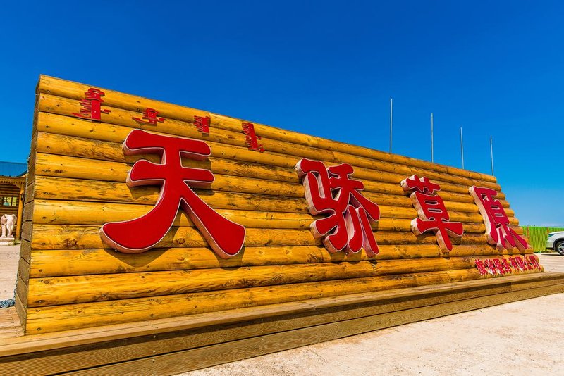 Tianjiao Caoyuan Tourist Tribe Hotel Over view