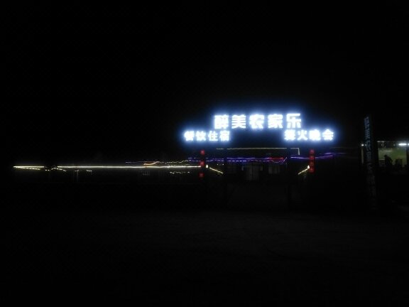 zhangbeizuimeinongjiale 酒店外观