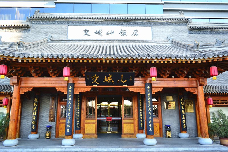 北京交城山饭店外景图