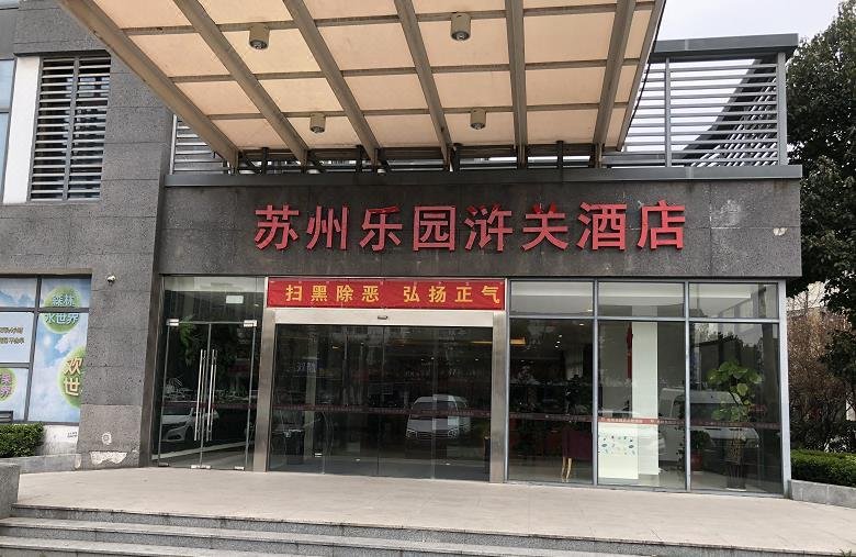 苏州乐园浒关酒店外景图