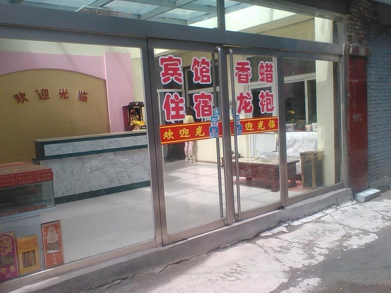 Wutaishan Home in the Distance Holiday Inn 酒店外观